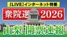【開票速報　ライブ配信】衆議院選挙2026　山梨1区、2区　インターネット特番で配信　8日午後7時57分ごろ～　|　山梨のニュース | ＵＴＹテレビ山梨