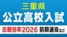 三重県公立高校入試2026 志願倍率 ｢松阪･理数｣4.68倍 ｢津西･国際科学｣4.40倍 ｢神戸･理数｣2.98倍 ｢川越･国際探究｣2.75倍 前期選抜･特別選抜･連携型中高一貫教育の出願状況 令和8年度　|　名古屋・愛知・岐阜・三重のニュース【CBC news】 | CBC web