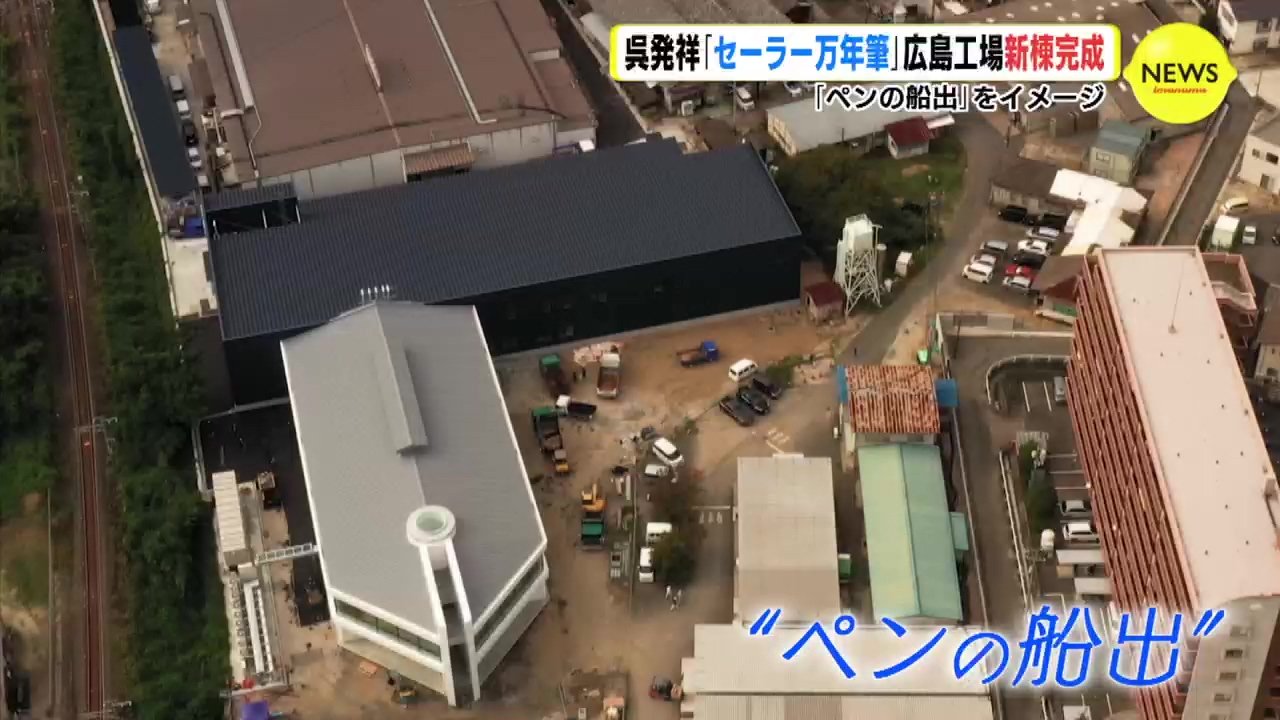 創業111年… 呉発祥のセーラー万年筆 「ペンの船出」 新工場 完成 | RCC 