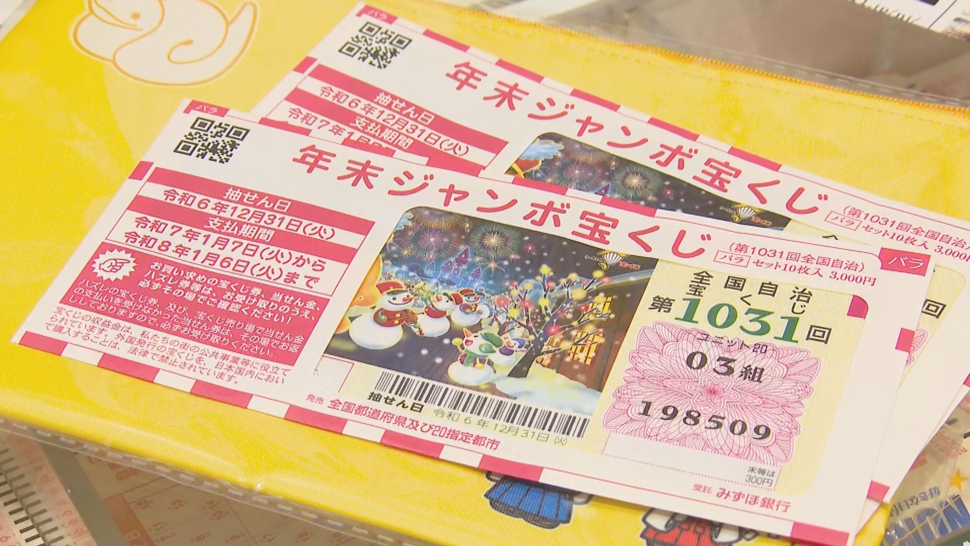 年末ジャンボ宝くじ販売開始 20日～来月21日まで 抽選は大晦日 | TBS