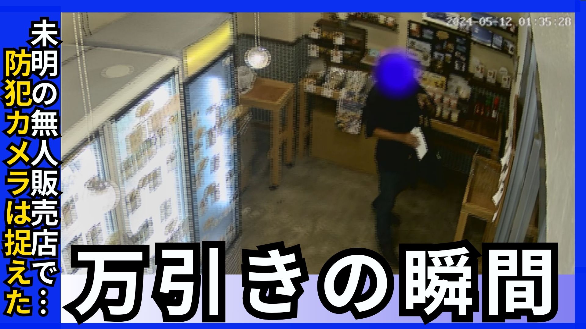 【動画】「泣き寝入りしない」無人販売店に万引き男　防犯カメラが捉えた犯行の瞬間