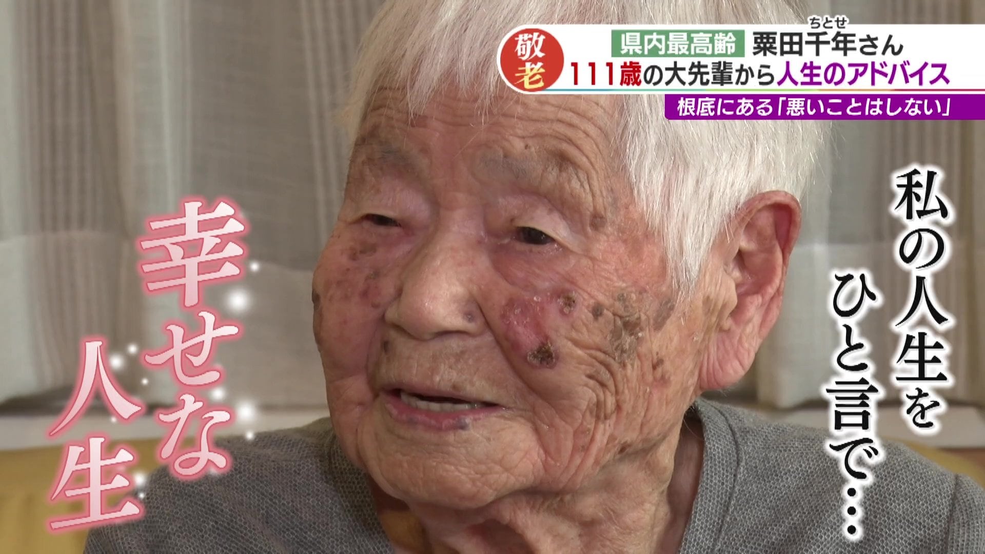 幸せな人生だった」山口県最年長おばあちゃん(111)が振り返る 100年前