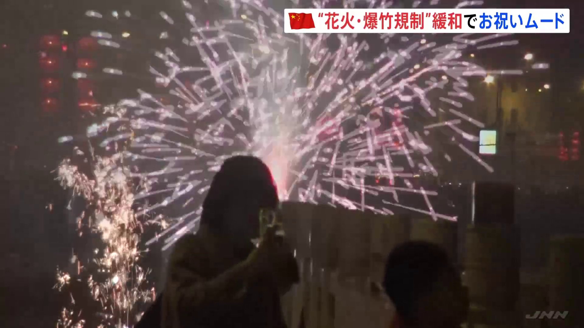 旧暦の正月「春節」迎えた中国 花火や爆竹“解禁”でお祝いムード 一方で