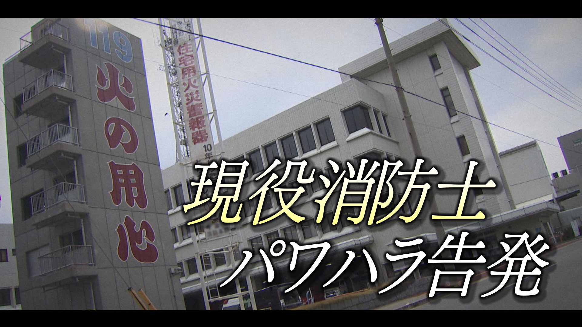 殴る蹴る ボコボコに 毎日 職場に来るのが嫌だ 所属長も見て見ぬふり 現役消防士がパワハラ告発 仮眠時間 に筋トレ 鼻からチューブ挿入も Tbs News Dig 1ページ