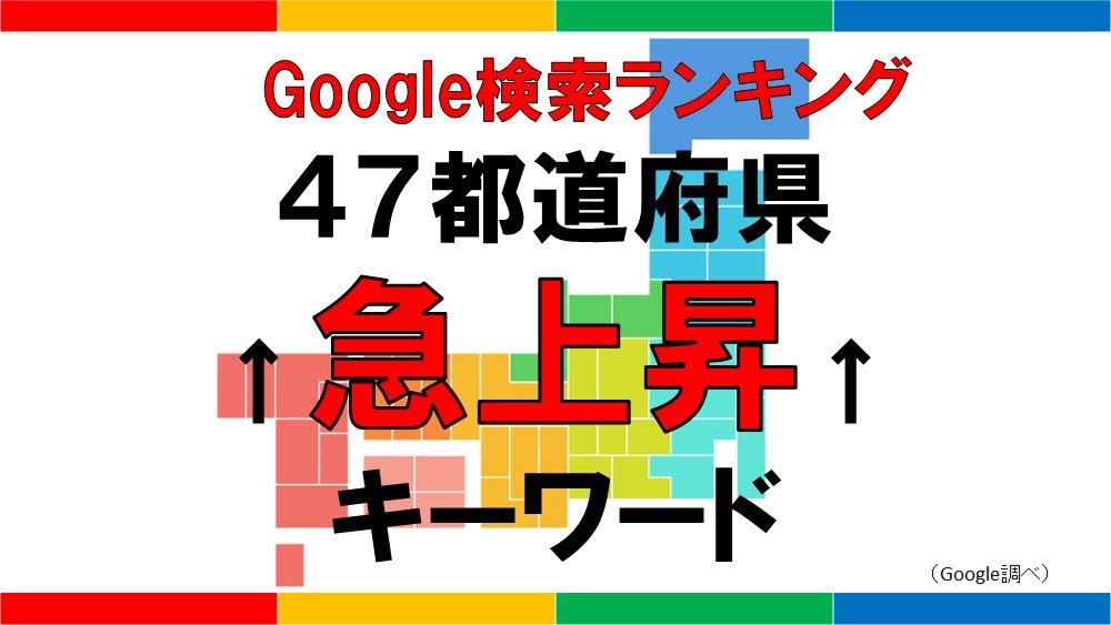 47都道府県別「都道府県名と一緒に検索された急上昇キーワード」を見て