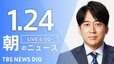 【ライブ】朝のニュース（Japan News Digest Live）最新情報など（1月24日）|TBS NEWS DIG