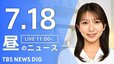 【LIVE】昼のニュース（Japan News Digest Live）最新情報など（7月18日）|TBS NEWS DIG