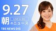 【LIVE】朝のニュース(Japan News Digest Live)最新情報など（9月27日）|TBS NEWS DIG