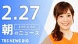 【LIVE】朝のニュース（Japan News Digest Live）最新情報など（2月27日）|TBS NEWS DIG