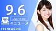 【LIVE】昼のニュース(Japan News Digest Live) 最新情報など（9月6日）|TBS NEWS DIG