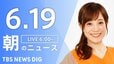 【LIVE】朝のニュース（Japan News Digest Live）最新情報など（6月19日）|TBS NEWS DIG