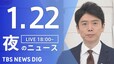 【LIVE】夜のニュース(Japan News Digest Live)最新情報など（1月22日）|TBS NEWS DIG