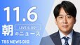 【LIVE】朝のニュース（Japan News Digest Live）最新情報など（11月6日）|TBS NEWS DIG