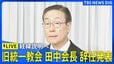 【ライブ】旧統一教会が田中富広会長の辞任発表　経緯説明へ（2025年12月9日午後4時～LIVE配信）|TBS NEWS DIG