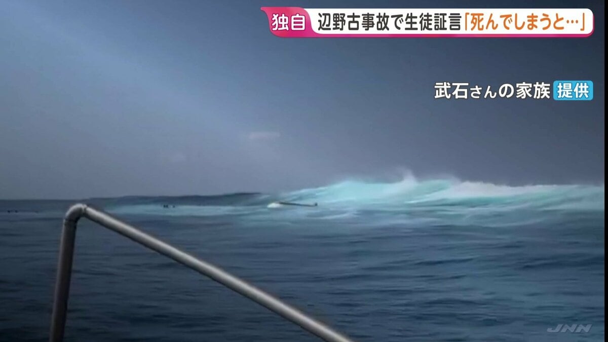 【独自】「大きな波が見え、死んでしまうと」「4回波にのまれた」　辺野古転覆事故から半年　海に投げ出された生徒が証言 | TBS NEWS DIG