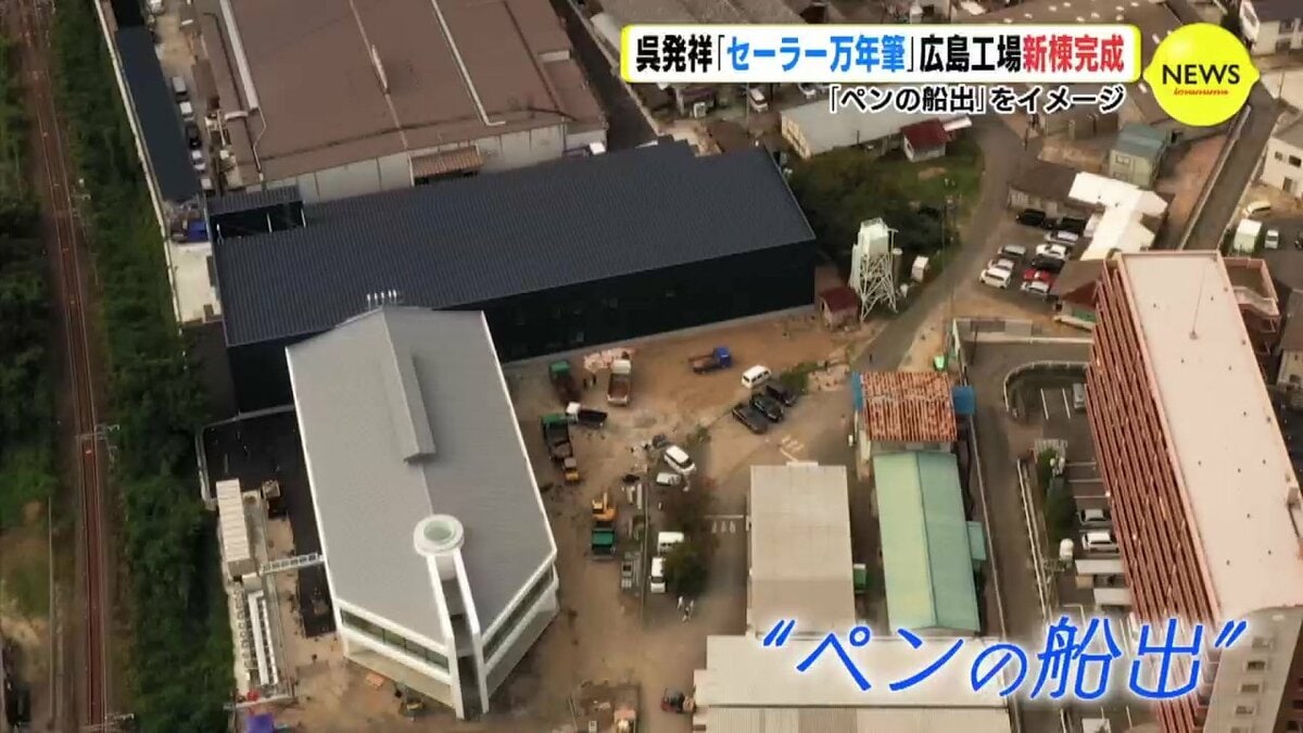 創業111年… 呉発祥のセーラー万年筆 「ペンの船出」 新工場 完成 | RCC 