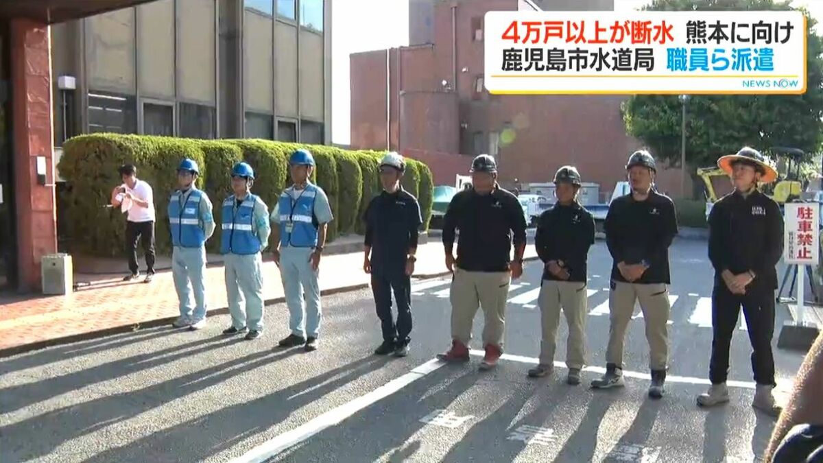 断水続く熊本に鹿児島市水道局が応援派遣「1日も早い断水解消に努める」熊本県内では未だ4万3000戸以上断水