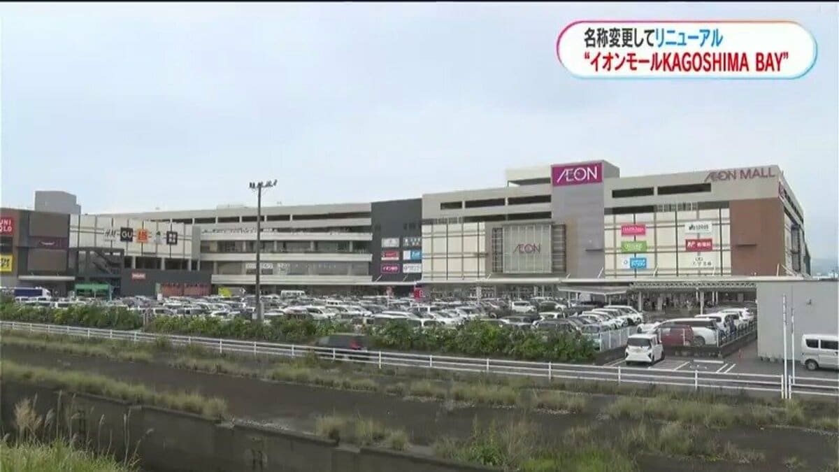 錦江湾に隣接のイオンモール鹿児島→「イオンモールKAGOSHIMA BAY」に リニューアルオープン