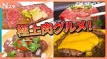 肉グルメ頂上決戦！ドでかロースに炙り肉寿司！街で食べられるプロ激推しの名店は？1位は超意外！ステーキでもカツでもなく…本格タコス！【それスタ】|TBS NEWS DIG