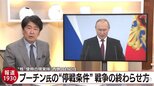 第2次大戦以来最大の戦争となったウクライナ戦争の“終わらせ方”とは…【報道1930】|TBS NEWS DIG