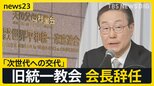 旧統一教会の田中会長辞任「次世代への交代」なぜいまのタイミングで 教団本部がある韓国を取材して見えた背景は【news23】|TBS NEWS DIG