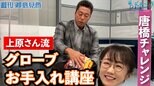 上原浩治さんがグローブのお手入れ方法を伝授!!唐橋さんもビックリ!?【サンデーモーニング】|TBS NEWS DIG