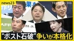 “ポスト石破”の争いが本格化 小泉氏が総裁選出馬の意向を表明 小林氏は出馬会見「世代交代が必要」 野党は“政治空白”と批判【news23】|TBS NEWS DIG