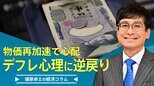 物価再加速で心配な『デフレ心理に逆戻り』【播摩卓士の経済コラム】|TBS NEWS DIG