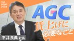 「賃上げは物価高対応ではない」AGC平井良典社長が語る 2年連続6%程度の賃上げの舞台裏 |TBS NEWS DIG