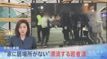 「売春してお金もらって。5000円」、“トー横”や“グリ下”・・・“家に居場所がない”漂流する若者達【報道特集】|TBS NEWS DIG