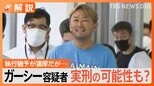 捜査ポイントの1つは「脅迫動画の収益はいくらだったのか」 ガーシー容疑者ついに帰国→逮捕で今後の行方に注目【Nスタ解説】|TBS NEWS DIG