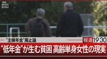 65歳以上の単身女性44%が“貧困”の現実【報道1930】|TBS NEWS DIG