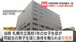 2018年の札幌市立高校の女子生徒の性被害　8年前の判断を一転…札幌市教委「いじめ重大事態」と認定　一連の対応について「たやすく理解できない」という弁護士も　|　北海道のニュース｜HBC北海道放送