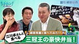 【御意見番が食べてみたシーズン2】第5弾ヤクルトスワローズ編!! 上原浩治さんと唐橋ユミさんが江川卓さんと共に、 三冠王・村上宗隆選手の豪快な弁当を実食!!|TBS NEWS DIG