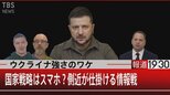 ウクライナ強さのワケ 国家戦略はスマホ?側近が仕掛ける情報戦【報道1930】|TBS NEWS DIG