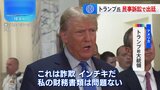 トランプ氏が不動産めぐる民事訴訟で出廷「魔女狩りだ」 NY裁判所が不当評価を認定|TBS NEWS DIG