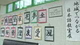 「多文化共生のきっかけになれば」総社市の日本語教室で学ぶ外国人の書道作品展【岡山】 |TBS NEWS DIG