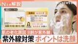 それ、間違ってない?やりがちな紫外線対策、肌の老化原因の8割が紫外線 ポイントは洗顔、日傘の寿命っていつまで?【Nスタ解説】|TBS NEWS DIG
