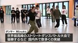世界的ダンサー　Miyuさんが宮崎市で高校生にダンスレッスン　|　MRTニュース ｜ ＭＲＴ宮崎放送