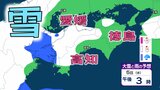 【四国で大雪】愛媛平地15cm 高知平地10cm 徳島平地15cm この冬一番の強烈寒波 警報級の大雪の可能性も…気象庁「大雪に関する四国地方気象情報」 | 愛媛のニュース - Nスタえひめ|あいテレビは6チャンネル