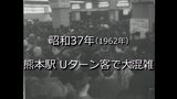 熊本駅 Uターン客で大混雑!【昭和37年撮影】~RKKニュースミュージアム~ | 熊本のニュース|RKK NEWS|RKK熊本放送