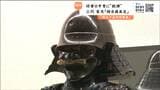 将軍の鎧に「鉄砲弾」の痕なぜ！？ 三代・家光の甲冑【徳川十五代将軍 甲冑シリーズ③】　|　宮城のニュース│tbc NEWS│tbc東北放送