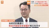 USスチール買収“完全子会社目指す”方針　日鉄・今井社長　「買収認めない」とするトランプ大統領との会談日程「決まっていない」|TBS NEWS DIG