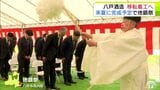 「陸奧八仙」や「陸奧男山」で知られる八戸酒造 青森県八戸市尻内町で移転に伴う地鎮祭 新しい工場は2027年8月完成 10月からは製造開始予定「いろんな面でいい状態で酒をつくれると思う」|TBS NEWS DIG