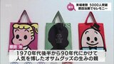 オサムグッズ生みの親「原田 治 展『かわいい』の発見」 入場者5千人突破 みやざきアートセンターで28日まで | MRTニュース | MRT宮崎放送