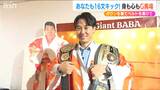 あなたも“新潟の英雄”ジャイアント馬場さんに! 馬場さんのふるさとで「なりきるイベント」始まる 新潟・三条市|TBS NEWS DIG