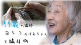 「編み物のお蔭で生きてこられた」99歳の編み物講師ヨシコおばあちゃん 指導を続けて70年… 100歳目前に教室の歴史に幕 家族と生徒と編み物と | 青森のニュース│ATV NEWS│青森テレビ