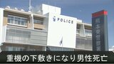 建設現場でパワーショベルの下敷きに 70歳の男性作業員が死亡 | 熊本のニュース|RKK NEWS|RKK熊本放送