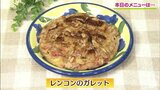 レンコンに和の食材を合わせた「レンコンのガレット」【わっちtheキッチン】節約レシピ|TBS NEWS DIG