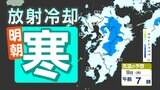 【九州の天気予報】あす朝今シーズン一番の冷え込み【福岡・佐賀・長崎・大分・熊本・宮崎・鹿児島】各地の最低気温&8日(日)17時~9日(月)正午気温シミュレーション | 鹿児島のニュース|MBC NEWS|南日本放送